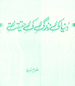 Dunya Ki Zindagi Ki Haqeqat