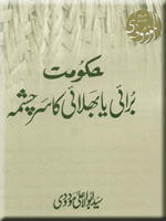 Hukoomat Burae Ya Bhalae Ka Sarchashma