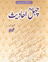 Chahal Ahadith