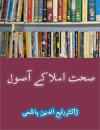 Sehat Imla Kay Usool (Urdu Imla)