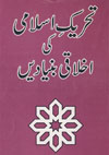 Tahreek-e-Islami Ki Ikhlaqi Bunyadain