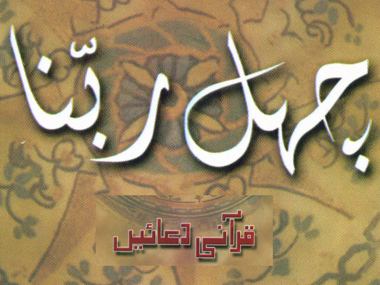 Chahal Rabbana - Qurani Duas