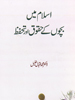 Islam Main Bachon Kay Haqooq Aur Tahaffuz