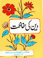 Deen Ki Hifazat - Muslim Khawateen Kay Karnay Ka Kam