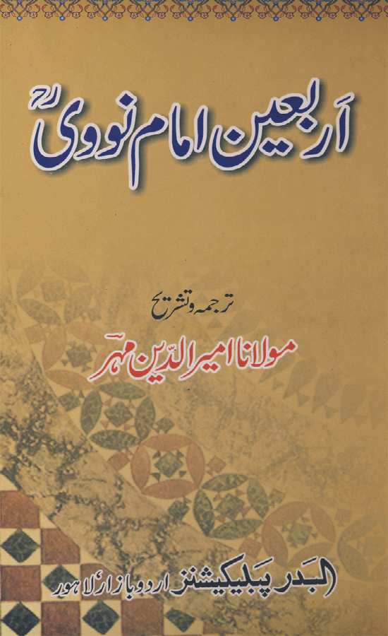 Arbaeen Nawawi In Urdu Pdf Download
